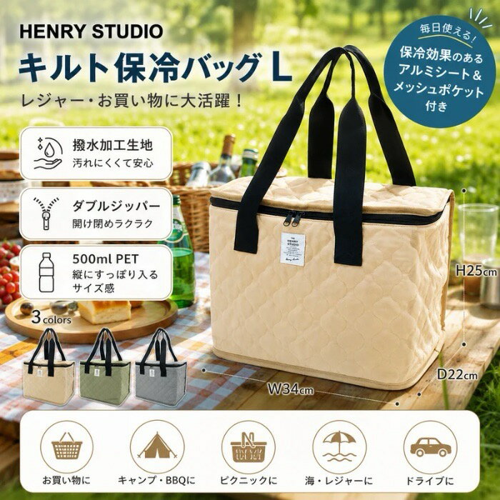 henry studio キルト 保冷 バッグL W34×D22×H25 保冷 大きめ ショルダー キルティング おしゃれ ランチバッグ ランチトート お弁当袋 ダブルファスナー 撥水加工 大 オシャレ かわいい 折りたたみ エコバッグ
