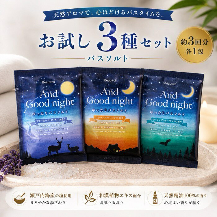 各種お試しセットアンドグッドナイト ゆったりバスソルト 3コセット AndGoodnight Beauwell ビューウェル 入浴剤 日本製 天然アロマ 温活 やすらぐ とろける うるおう 乾燥 ラベンダー
