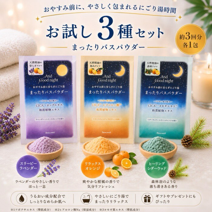 各種お試しセットアンドグッドナイト まったりバスパウダー 3個セット 35g×3 AndGoodnight beauwell ビューウェル 入浴剤 天然アロマ 安らぎ 温かみ 肌しっとり おやすみ 気分転換