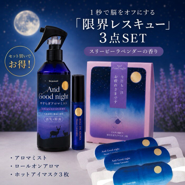 1秒で脳をオフにする「限界お助け」シリーズセット アンドグッドナイト \やすらぎアロマミスト ほどけるホットアイマスク 3枚入り ほぐれるロールオンアロマ 3種セット/