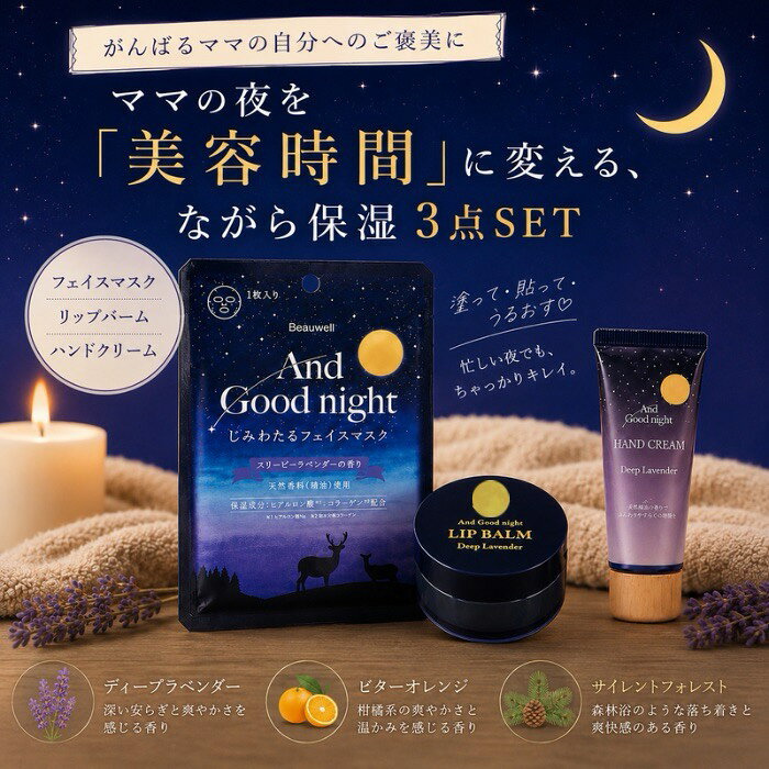 家事と育児をしながら、ちゃっかりキレイ。 ママの夜を「美容時間」に変える、ながら保湿3点SET じっと座ってパックをする時間なんて、1分もない。 だから、連絡帳を書きながら、絵本を読みながら。 『ながら』で明日の私をうるおす、効率派ママのためのナイト美容。 特別なケアを増やすのではなく、今やっている夜のルーティン（ドライヤーをかける、布団に入るなど）に「ただ乗せるだけ」で翌朝の肌と手元が変わるというタイパ抜群のセットです。 いつも家族のために自分のケアを後回しにしている、大切なお友達へ。 眠る前の数秒で、手元も、唇も、心もうるおす『お疲れ様』の贈り物としてもおすすめです。