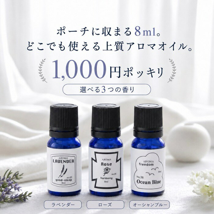 【BLUE LABEL】 アロマエッセンス ブルーラベル ライフスタイルに香りの自由を ライフスタイルや気分に合わせて香りの"カタチ"を自由に選べるホームフレグランスシリーズ。 ネイビーブルーのシンプルで爽やかな存在感と心地よい香りがインテリアになじみます。 【アロマエッセンス】 その日、その時の気分で選ぶお手軽アロマオイル。アロマポットやストーンで気軽に楽しめます。 ※噴霧式アロマディフューザーにはご使用になれません。 【おすすめの利用シーン・使い方】 ・デスクやベッドサイドに：アロマストーンに数滴垂らして、お仕事中のリフレッシュやおやすみ前のパーソナル空間に ・リビングや玄関に：アロマバーナーや超音波加湿器（※アロマオイル対応機器）で使用し、お部屋全体の空間演出に ・クローゼットやサニタリーに：ウッドパーツやペーパーに染み込ませて、手軽な芳香アイテムとして 【商品のポイント】 ・お好みの場所で香りの強さを自由に調整できる使いやすいドロッパー付きボトル ・ブルーラベルならではの洗練された人気の香りラインナップ（ホワイトムスク、オーシャンブルーなど） ・コンパクトなサイズ感で、アロマストーンと合わせたセットギフトやプチギフトにも大人気 ■サイズ・容量 本体：φ25×H62mm 内容量：8mL ■生産地：日本 ■素材・成分：エタノール、精製水、香料