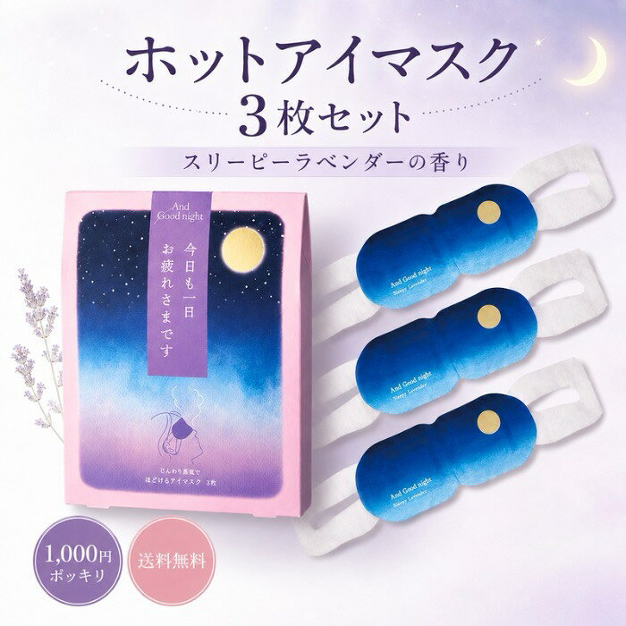 ～And Good night～ 良い眠りは良い準備から 天然アロマに癒されながら、おやすみ前のリラックスタイムを。 "アンドグッドナイト"シリーズは、快眠を応援するリラクゼーションアイテムが揃います。 家事、育児、仕事。 一日中フル回転で頑張った目元は、自分が思っている以上にガチガチです。 そんな毎日忙しいパパ・ママに贈る、自宅でできる「最短の休息」です。 おやすみ前の安らぐ天然アロマ：スリーピーラベンダーの香り。 ラベンダー×スイートオレンジで、精油配合。深い安らぎと爽やかさを感じさせる香りです。 ■サイズ・容量 【3枚入り】 外装：W120×D25×H150mm 本体：W186×D4×H80mm（耳掛け含まず）