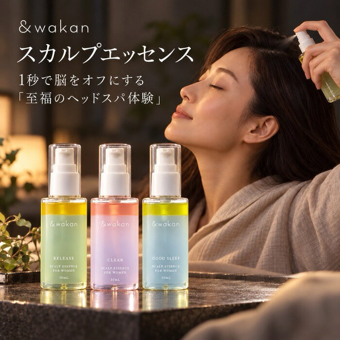 和漢植物エキス(保湿成分)を配合したスカルプエッセンス 頭全体をしっかりマッサージすることにより、頭皮の緊張をほぐし、重かった肩や頭をリラックス。 指圧マッサージに用いることで頭皮をコンディショニングします。 お風呂の中でもご使用いただけます。 ♦香りの種類 ・RELEASE(リリース) 　オレンジとグリーンのツートンカラーが特徴的。 　ユーカリ、セージ、ローズマリーなどの爽やかなハーブをまとった香り。 ・CLEAR(クリア) 　ピンクと淡いパープルのツートンカラーが特徴。 　ペパーミントと柑橘系をブレンドした爽やかな香りが、気分までリフレッシュさせてくれます。 ・GOOD SLEEP(グッドスリープ) 　イエローとブルーのツートンカラーが特徴。 　フランキンセンスとヒノキをベースにした、深く穏やかな森林浴を思わせる香りが、おやすみ前のリラックスタイムをやさしく包み込みます。 ◇使用方法：2層式のためよく振ってからご使用ください。 タオルドライした頭皮に、数箇所に分けて直接塗布し、指の腹を使って頭全体を揉み込むように生え際までマッサージしてください。 深呼吸しながらご使用ください。 ◇使用回数目安　1回5プッシュ程度使用で約50回分 ■成分 ・RELEASE(リリース) メリッサ葉水、レプトスペリムムペテルソニイ水、ホホバ種子油、 スクワラン、ペンチレングリコール、ツバキ種子油、 クコ根エキス、アケビ茎エキス、クダモノトケイソウ果実エキス、 アシタバエキス、オランダカラシエキス、ローズマリーエキス、シラカンバ樹液、 ツボクサエキス、ベニバナエキス、クチナシ果実エキス、トウキンセンカ花エキス、ムラサキ根エキス、コメ発酵液、ヒマワリ種子油、カプリリルグリコール、香料 ・CLEAR（クリア） セイヨウノコギリソウ花水、カリン水、ミドリハッカ葉／茎水、トリ(カプリル酸／カプリン酸)グリセリル、スクワラン、ペンチレングリ コール、ワサビノキ葉エキス、セイヨウカラハナ ソウ花エキス、ウツボグサエキス、ハマナス花エキス、ウンシュウミカン果皮エキス、クチナシ 果実エキス、ツバキ種子油、ムラサキ根エキス、ハッカ葉油、コメ発酵液、カプリリルグリコール、香料 ・GOOD SLEEP（グッドスリープ） ヨモギ葉水、ドクダミ花／葉／茎水、セイヨウノコギリソウ花水、トリ（カプリル酸／カプリン酸）グリセリル、スクワラン、ベンチレングリコール、ツバキ種子油、ヨモギ葉エキス、カワラヨモギエキス、アルニカ花エキス、トウキンセンカ花エキス、ウンシュウミカン果皮エキス、ウイキョウ果実エキス、ナシ果実エキス、チョウマメ花エキス、コメ発酵液、ヒマワリ種子油、カプリリルグリコール、香料 ＜＆wakan＞ 和漢植物の知恵 × 現代のセルフケア ＆wakan（アンドワカン）は、植物が持つ力と、古くから受け継がれてきた和漢の知恵を、現代の暮らしに取り入れたセルフケアブランドです。 忙しい毎日の中で、つい後回しにしてしまう自分自身のこと。 特別なことをしなくても、いつもの暮らしの中で、心とからだに目を向ける時間をつくれたら。 植物の香りや心地よさを感じながら、毎日を少しだけ整える。 今日の自分に、やさしいひと手間を。 ■注意事項 ●お肌に異常が生じていないかよく注意して使用してください。 ●お肌に合わないときは使用を中止してください。そのまま使用を続けますと症状が悪化することがありますので、皮膚科専門医等にご相談ください。特に次のような場合は使用を中止してください。 （1）使用中に赤み、はれ、かゆみ、刺激、色抜け（白斑等）や黒ずみ等の異常があらわれた場合。 （2）使用したお肌に直射日光があたり、上記のような異常があらわれた場合。 ●傷、はれもの、湿しん等、異常のある部位には使用しないでください。 ●目に入った場合は、こすらず直ちに水またはぬるま湯で洗い流してください。 ●天然由来成分を使用しているため、色や香りが変化する場合があります。また、二層の境目に空気や泡が残る、層がはっきり分かれない、白濁するなどの変化が生じる場合がありますが、品質・安全性には問題ありません。開封後はお早めにご使用ください。 ●使用後は必ずキャップをしっかり閉めて保管してください。