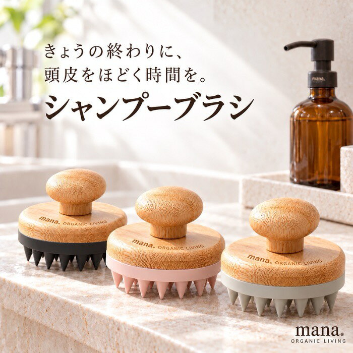 脱プラスチック＆ゼロ・ウェイストに貢献できるシャンプーブラシが登場！ 「竹」と「シリコーン」は、プラスチックの代替品として注目されるサステナブルな素材です。 どちらも二酸化炭素(CO2)の排出量が少なく、耐久性に優れているメリットがあります。 ちゃんとお手入れをすれば長く愛用できるので、一つのものを大切に使い続けることがエコフレンドリーにつながりますね！ ポイント1. 安心・安全でお肌にやさしい シリコーンは毒性が低くアレルギーを起こしにくいため、ベビー用品にも多く使用されています。 直接頭皮にふれるものだから、やわらかいタッチで刺激を与えすぎず、安心して毎日ホームケアできるようこだわりました。 ポイント2. おうちで手軽に頭皮ケア ブラシのソフトな先端が、手では落としきれない毛穴の汚れや皮脂を洗い出しながら、頭皮をマッサージします。 頭皮のニオイ対策だけでなく、ほどよい刺激が血行促進につながり、むくみ解消やスカルプケアにも効果的！ バスタイムはもちろん、お部屋でもマッサージアイテムとしておすすめです。 ポイント3. フィットする丸い持ち手 丸みのある竹の持ち手が、あなたの手に心地よくフィット。 軽くて握りやすいから、使い続けていても手が疲れません。 竹には消臭効果・抗菌作用があり、シリコーンは汚れやニオイが付着しにくいので、汗のベタつきやニオイが気になる頭皮でも心配なし！ ■サイズ L8cm × W8cm × H7cm ■素材・成分：竹、シリコーンゴム 【使用方法】 シャンプー時：シャンプーを頭全体に泡立てたら、シャンプーブラシを左右に小刻みに動かしながら洗います。頭皮をブロックごとに分けて動かしていくと洗いやすいです。 マッサージ時：コリや疲れが気になる部分にブラシを当て、小さく円を描くようにゆっくりと動かしほぐします。 【ご使用上の注意】 ●頭皮に湿疹、傷、腫物などの症状がある場合はご使用をお控えください。 ●髪や頭皮を傷めないように擦り過ぎにはご注意ください。 ●お肌に合わない場合は、使用を中止してください。