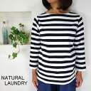 5％OFFクーポン配布中 【追跡メール便無料】 NATURAL LAUNDRY ナチュラルランドリー トラッド天竺ボーダー ボートネック 7分袖Tシャツ 7171C-001