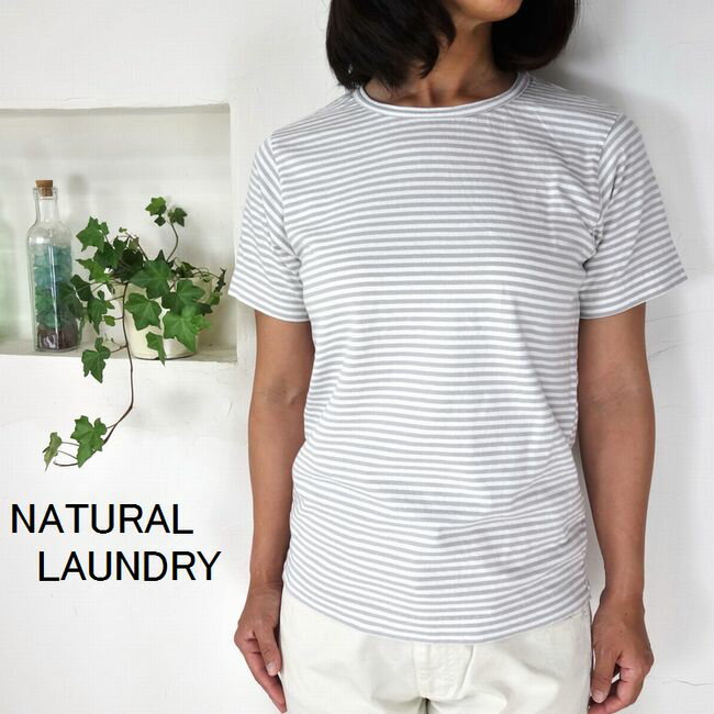 5％OFFクーポン配布中 【追跡メール便無料】 NATURAL LAUNDRY ナチュラルランドリー トラッド天竺 ボーダー半袖Tシャツ 7171C-002