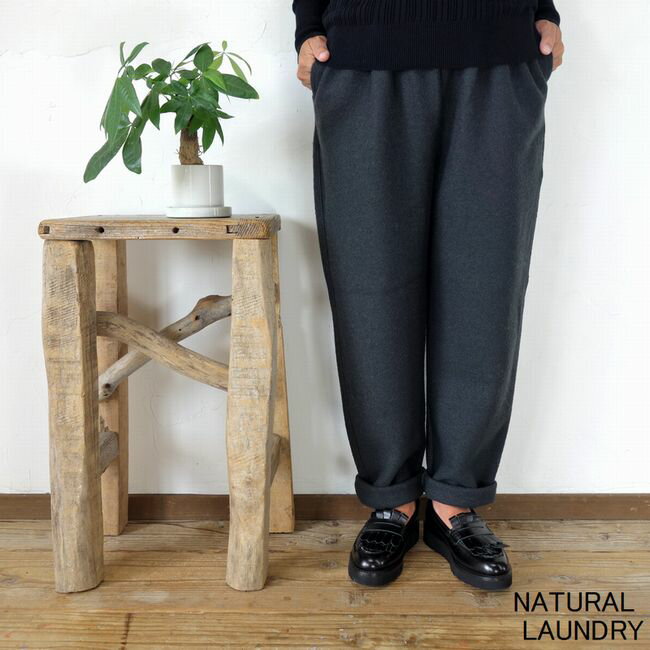 5％OFFクーポン配布中 ★SALE商品★ NATURAL LAUNDRY ナチュラルランドリー ウールリング圧縮 スリムドローパンツ 7234C-004【SMTB-ms】