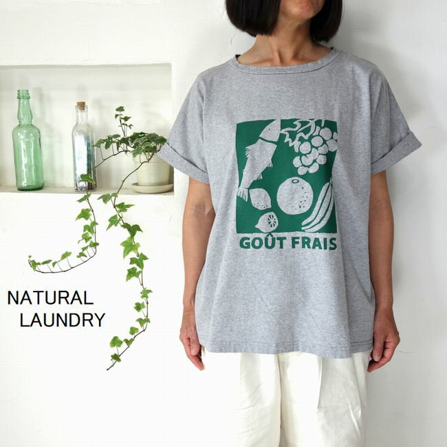 5％OFFクーポン配布中  ■SALE商品■ NATURAL LAUNDRY ナチュラルランドリー ライト天竺 ポスタープリントTシャツ 7232C-021