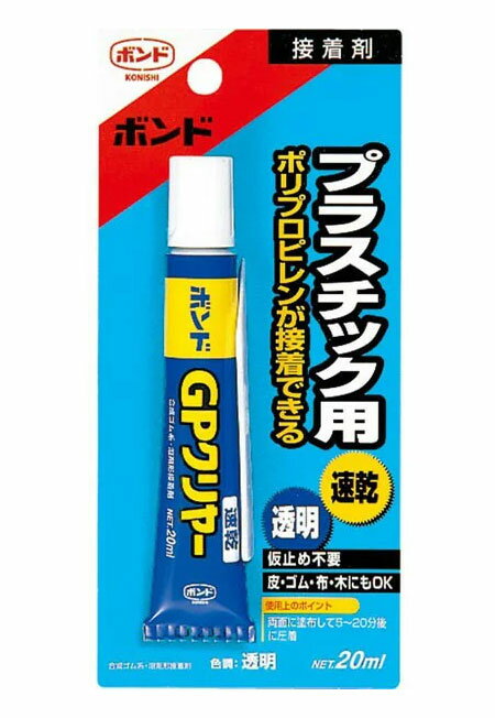 商品番号：LB22873 用途 ●ポリプロピレン、ポリエチレンシートなど各種プラスチック製品の接着・補修に。 特長 ポリプロピレンにもプライマー不要。速乾・透明タイプ。 接着できるもの ●ポリプロピレン樹脂　　●ポリエチレンシート・ナイロンシート ●ABS樹脂　　●FRP　　●皮革・ゴム・布・木などの接着に 接着できないもの 軟質塩化ビニル、シリコン樹脂、フッ素樹脂、発泡スチロール、貴金属、高価格品 使用方法 はじめに ※接着面のゴミ・サビ・油などの汚れを落とし、よく乾かす。 ※革・ゴムの接着面は紙ヤスリをかけておく。 ※ギャップ開封時に内容物が出ることがあるので注意して開ける。 両面に塗布して5〜20分後に圧着 ●より強く接着するには、張り合わせ後、24時間動かさない。 ●吸い込みの多い材質には多めに塗る。または[塗布→乾燥]を2回以上繰り返してから貼り合わせる。 ※使用後はチューブの口をきれいにしてキャップをしっかりしめます。 Specification: 色 透明 容量 20ml 不揮発分 42.0〜46.5％ 粘度 1200〜1600mPa・s