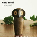 Owl(アウル）フクロウ スモークオーク・スモールサイズARCHITECTMADE(アーキテクトメイド)デンマーク 木製オブジェ・置物・北欧オブジェ