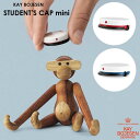 Kay Bojesen(カイボイスン）Student Cap mini(スチューデントキャップ ミニ）MONKEY(モンキー）ミニサイズ用 帽子 木製オブジェ 北欧 デンマーク