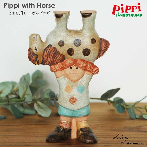 Pippi with Horse(ウマを持ち上げるピッピ）長くつ下のピッピ Lisa Larson(リサ ラーソン) 北欧 オブジェ・置物 スウェーデン【HLS_DU】【RCP】