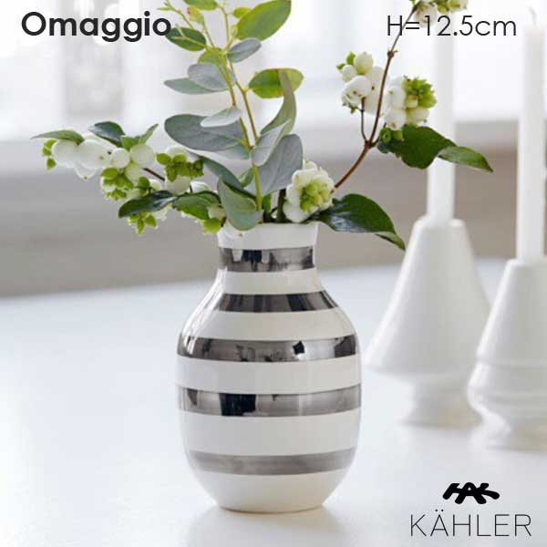 Omaggio(オマジオ）フラワーベース H 12.5cm シルバー 花瓶 Kahler(ケーラー）北欧デンマーク