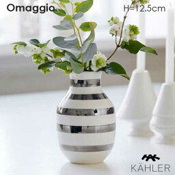 Omaggio(オマジオ）フラワーベース H=12.5cm シルバー 花瓶 Kahler(ケーラー）北欧デンマーク