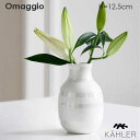 Omaggio(オマジオ）フラワーベース H=12.5cm パールホワイト 花瓶 Kahler(ケーラー）北欧デンマーク