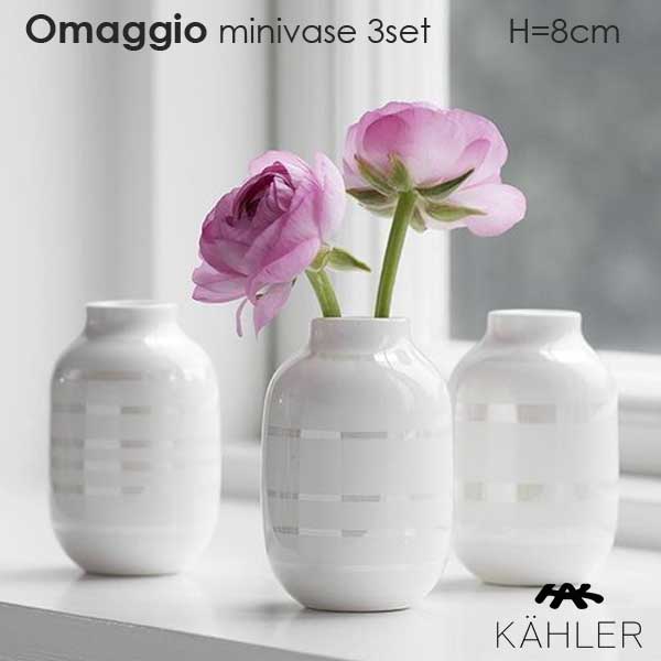 ケーラー 花瓶 Omaggio(オマジオ）ミニベース3個セット H=8.5cm パールホワイト 花瓶 Kahler(ケーラー）北欧デンマーク