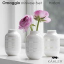 Omaggio(オマジオ）ミニベース3個セット H=8.5cm パールホワイト 花瓶 Kahler(ケーラー）北欧デンマーク