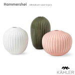 HAMMERSH&#216;I(ハンマースホイ)ミニベース3個セットフラワーベース花瓶Kahler(ケーラー）北欧デンマーク