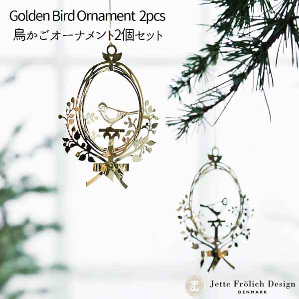 Bird Ornament(バード・オーナメント）Sサイズ2個セット/jette frolich(イエッテ・フローリッヒ）デンマーク/クリスマスオーナメント【HLS_DU】【RCP】