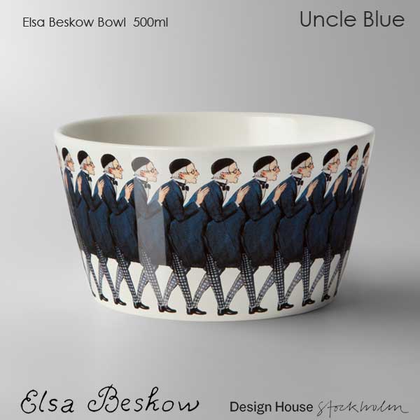 デザインハウスストックホルム エルサべスコフ ボウル 500ml Uncle Blue 青おじさん DESIGN HOUSE stockholm デザインハウス ストックホルム スウェーデン/北欧食器