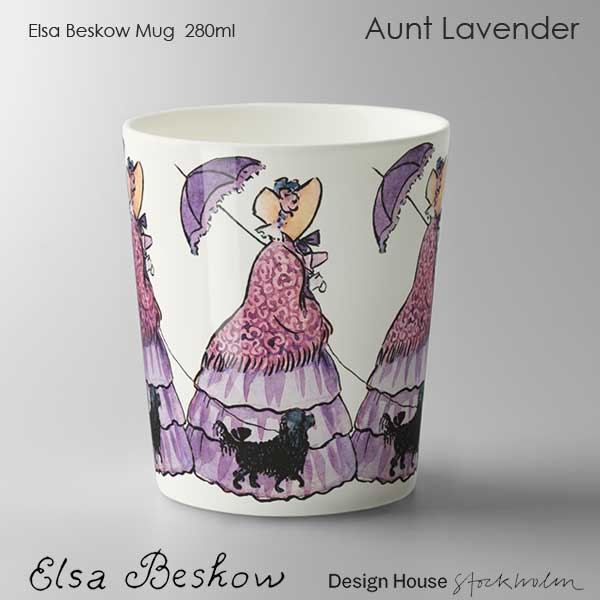 デザインハウスストックホルム エルサべスコフ カップ 280ml Aunt Lavender むらさきおばさん DESIGN HOUSE stockholm デザインハウス ストックホルム スウェーデン 北欧食器