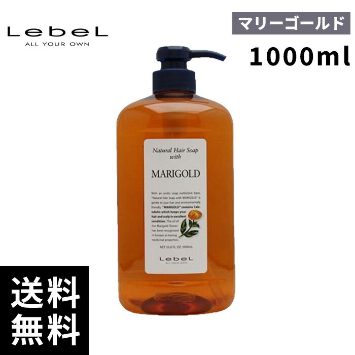 【最安価挑戦中】ルベル ナチュラル ヘアソープ ウィズ マリーゴールド 1000ml 【最短即日出荷/サロン専売品】