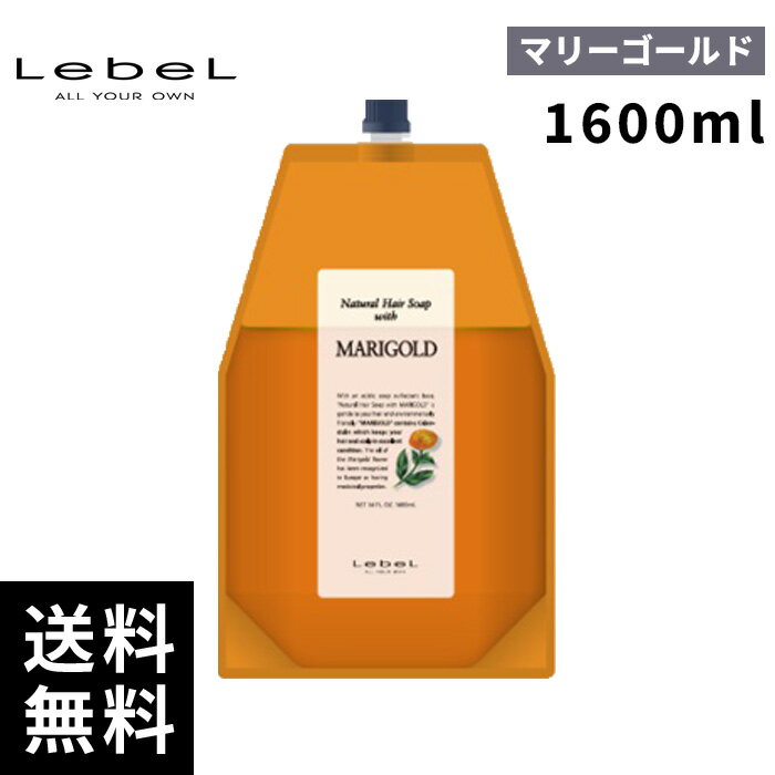【最安価挑戦中】 ルベル ナチュラル ヘアソープ ウィズ マリーゴールド レフィル 詰替 1600ml 【最短..