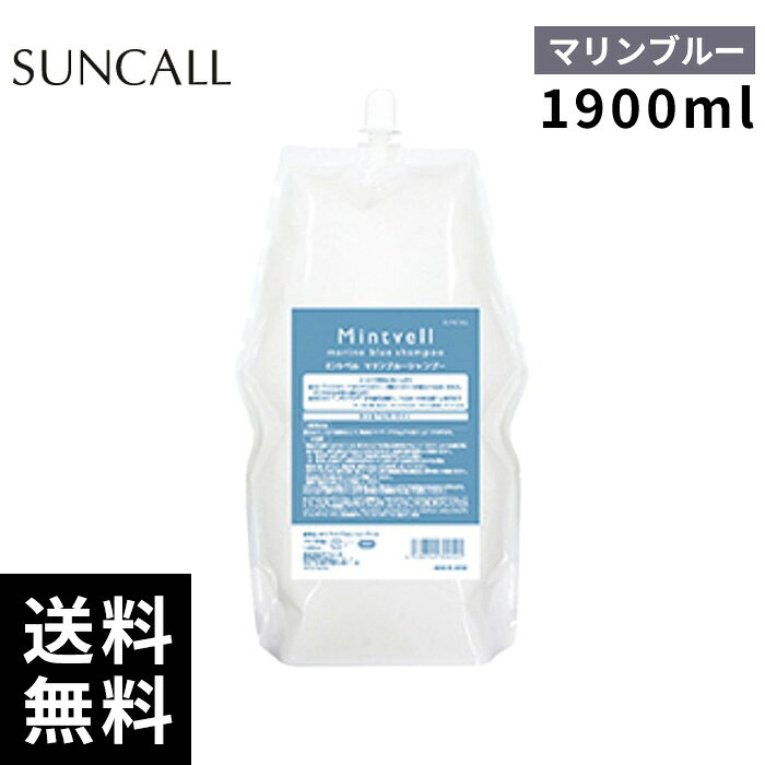 樂天商城 - サンコール ミントベル マリンブルー シャンプー 1900mL 【最短即日出荷/サロン専売品】