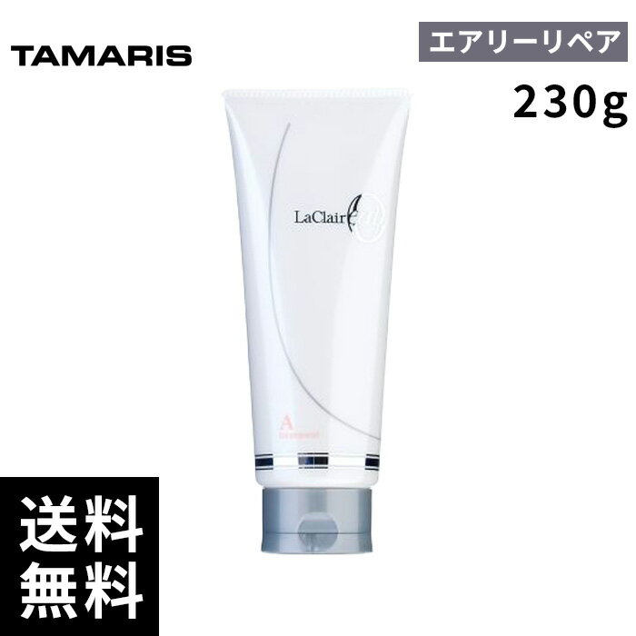 タマリス ラクレア オー トリートメント A エアリーリペア 230g 【最短即日出荷/サロン専売品】