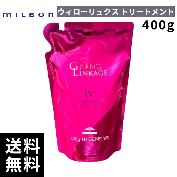 ミルボン グランドリンケージ ウィローリュクス トリートメント 400g 詰替 レフィル 【最短即日出荷/サロン専売品】