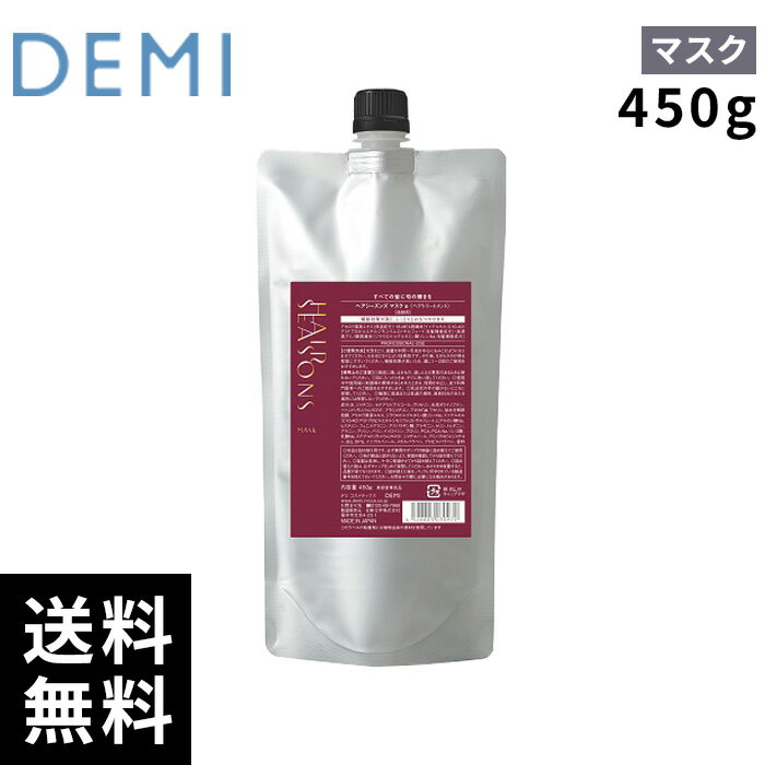 樂天商城 - デミ ヘアシーズンズ マスク 450g レフィル 詰替 【最短即日出荷/サロン専売品】