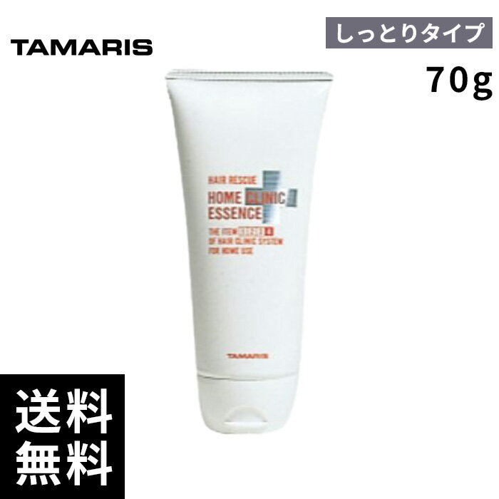 タマリス ヘアレスキュー ホームクリニック エッセンス しっとりタイプ 70g 【最短即日出荷/サロン専売品】