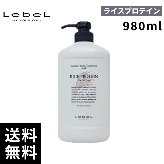 【最安価挑戦中】ルベル ナチュラル ヘアトリートメント ウィズ ライスプロテイン RP 980ml 【最短即日出荷/サロン専売品】