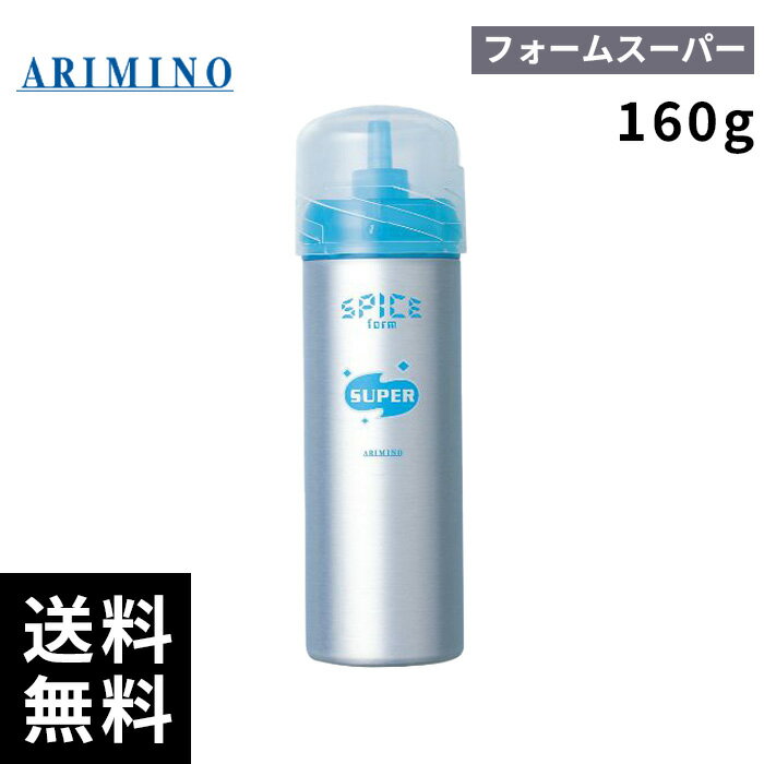 ARIMINO アリミノ スパイス フォーム スーパー(160g)【最短当日出荷/サロン専売品】