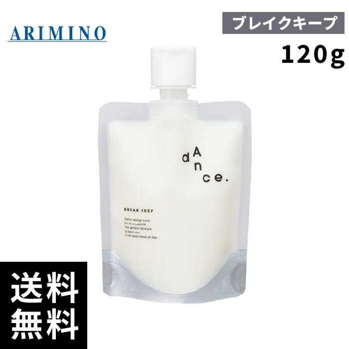 ARIMINO アリミノ dance ダンス BREAK KEEP ブレイクキープ 120g【最短当日出荷/正規品取扱店】