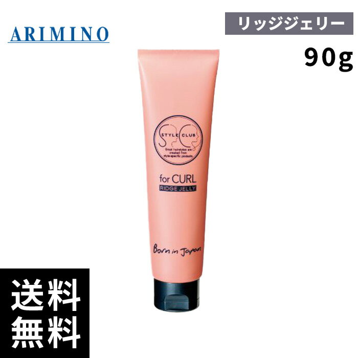 ARIMINO アリミノ スタイルクラブ フォーカール リッジジェリー90g【最短当日出荷/正規品取扱店】