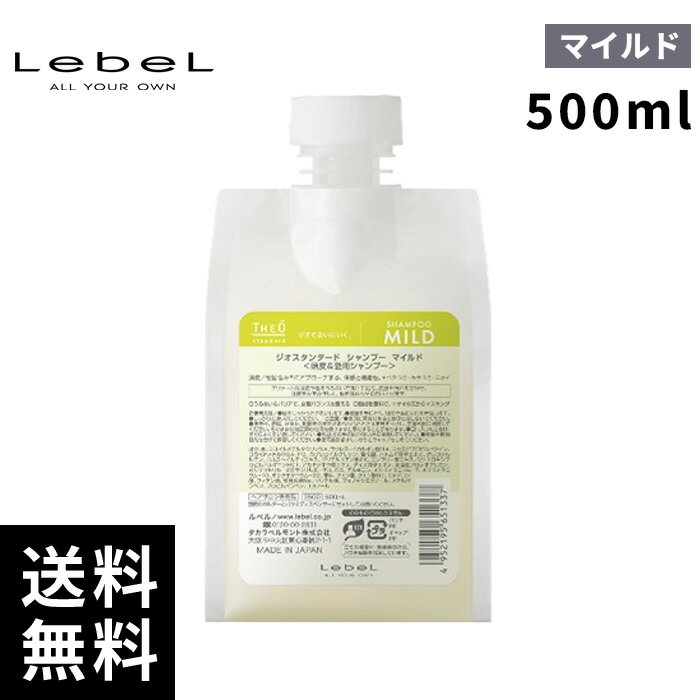 【最安価挑戦中】ルベル ジオ スタンダード シャンプー マイルド 500ml 詰替え 【最短当日出荷/正規取扱店】