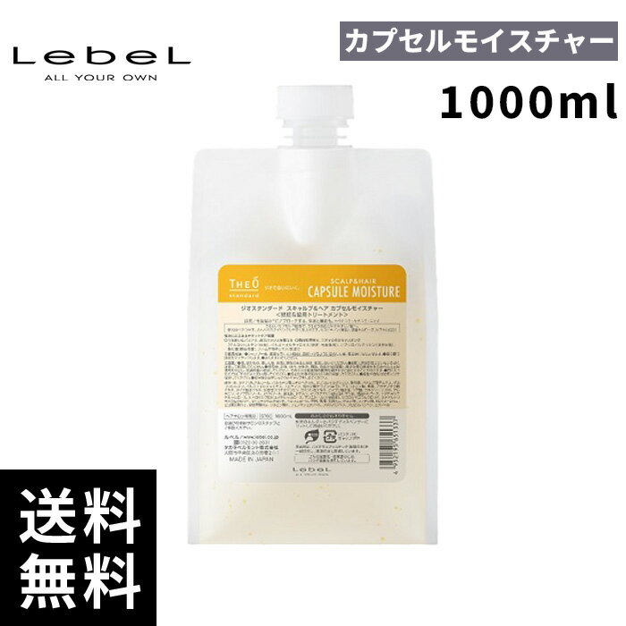 【最安価挑戦中】ルベル ジオスタンダード スキャルプ ヘア カプセルモイスチャー1000ml 詰替 【最短即日出荷/正規取扱店】
