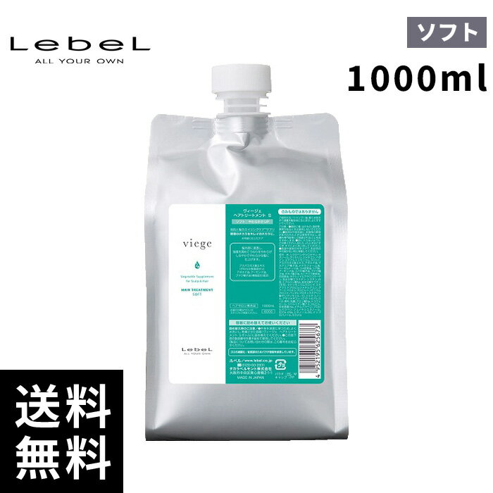 ルベル ヴィージェ ヘアトリートメント S ソフト 詰替用 1000ml 【最短即日出荷/正規取扱店】