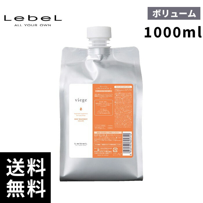【2点購入用200円OFFクーポンあり！最安価挑戦中】ルベル ヴィージェ トリートメント V ボリューム 詰替用 1000ml 【最短当日出荷/サロン専売品】