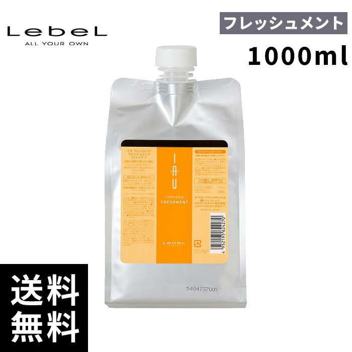 【最安価挑戦中】ルベル イオ クレンジング フレッシュメント 1000ml 詰替 レフィル 【最短即日出荷/サロン専売品】