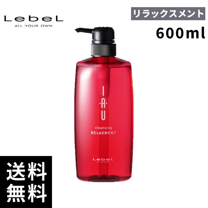 【最安価挑戦中】ルベル イオ クレンジング リラックスメント 600ml 【最短即日出荷/サロン専売品】