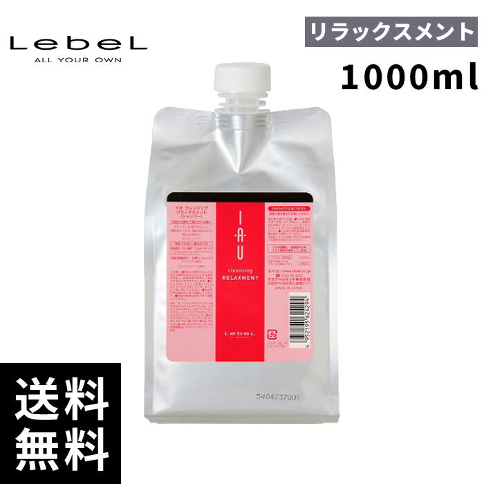 【最安価挑戦中】ルベル イオ クレンジング リラックスメント 詰替 レフィル 1000ml 【最短即日出荷/サロン専売品】