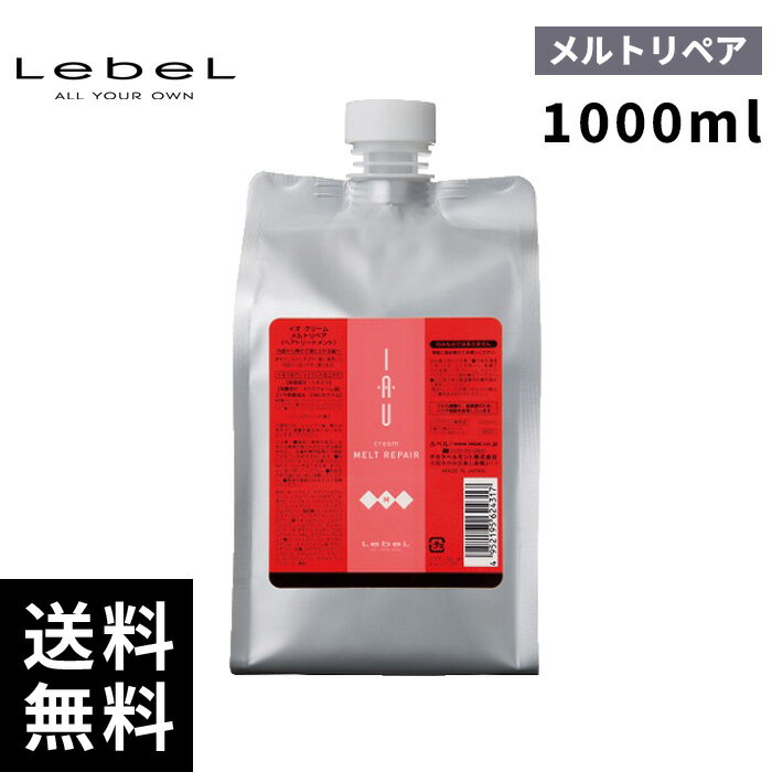 【最安価挑戦中】ルベル イオ クリーム メルトリペア トリートメント 詰替 レフィル 1000ml 【最短即日出荷/サロン専売品】