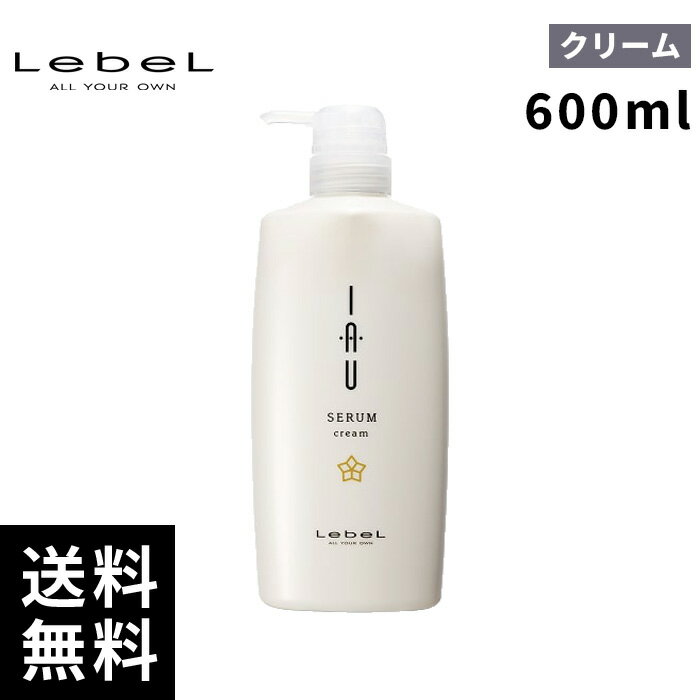 【最安価挑戦中】ルベル イオ セラム クリーム トリートメント 600ml 【最短即日出荷/正規取扱店】