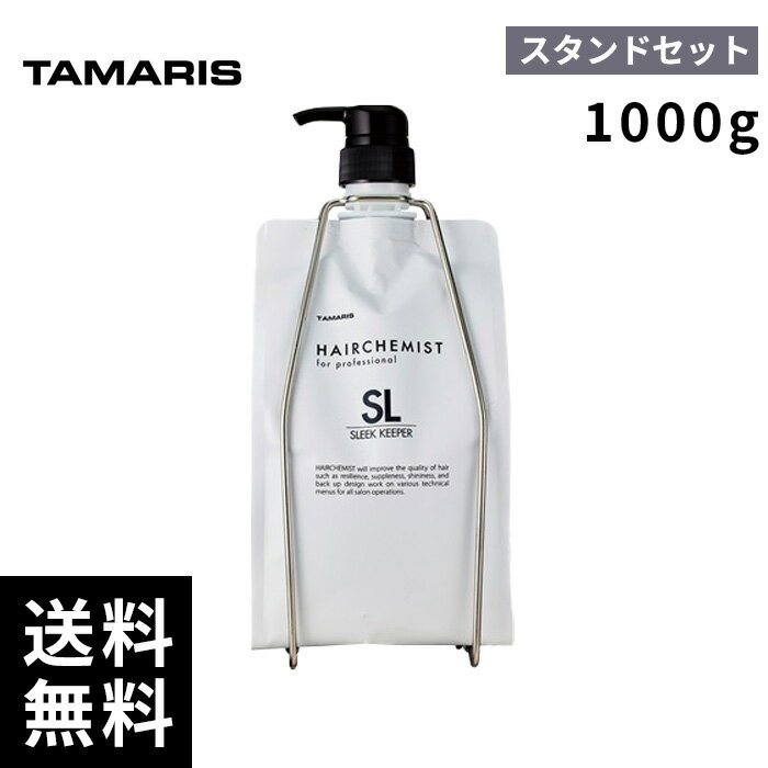 ヘアケミスト スリークキーパー トリートメント 1000g スタンドセット 【最短即日出荷/サロン専売品】