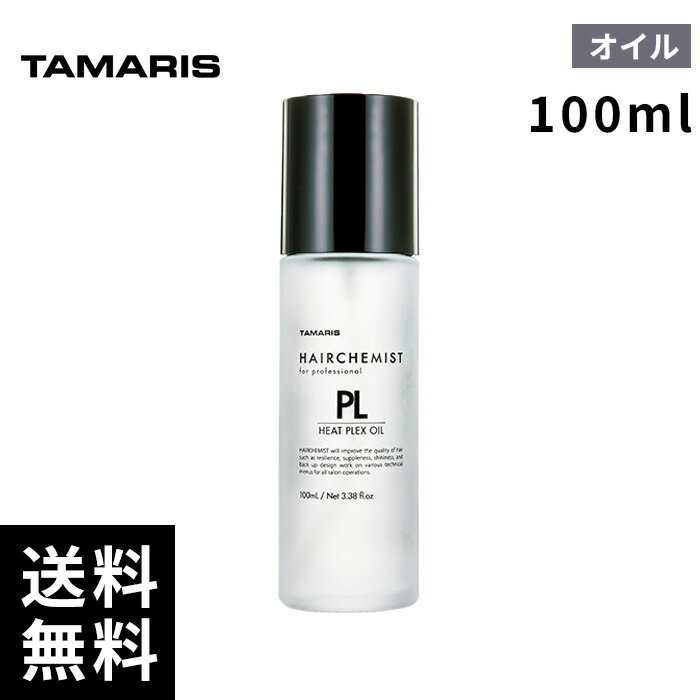 【最安価挑戦中】 タマリス ヘアケミスト ヒートプレックス オイル 100mL 【最短即日出荷/サロン専売品】