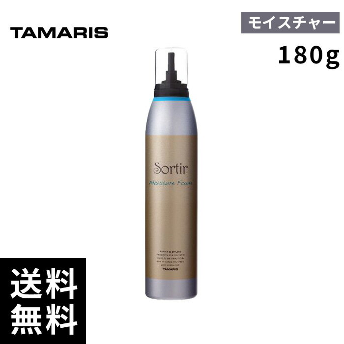 タマリス ソルティール モイスチャー フォーム 180g 【最短即日出荷/サロン専売品】