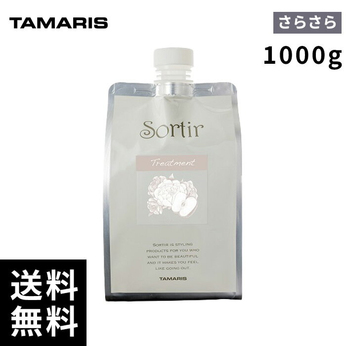 タマリス ソルティール トリートメント アップル&ピオニー 詰替 レフィル 1000g 【最短即日出荷/サロン専売品】